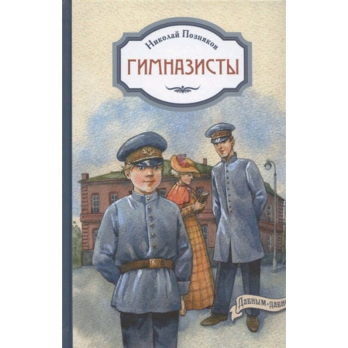 

Гимназисты. Позняков Н.И.