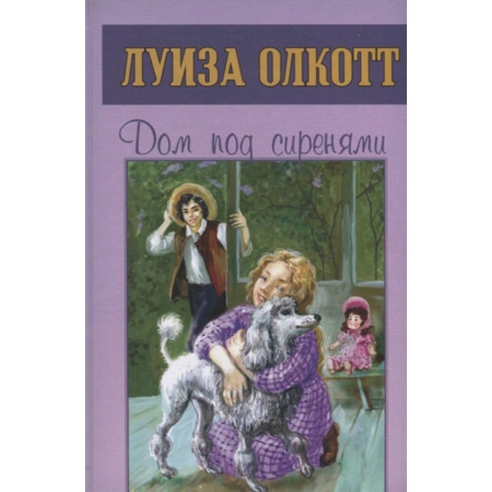 фото Дом под сиренями. олкотт л. издательство «энас-книга»