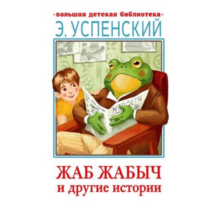 

Жаб Жабыч. Сковородкин и другие истории. Успенский Э.Н.