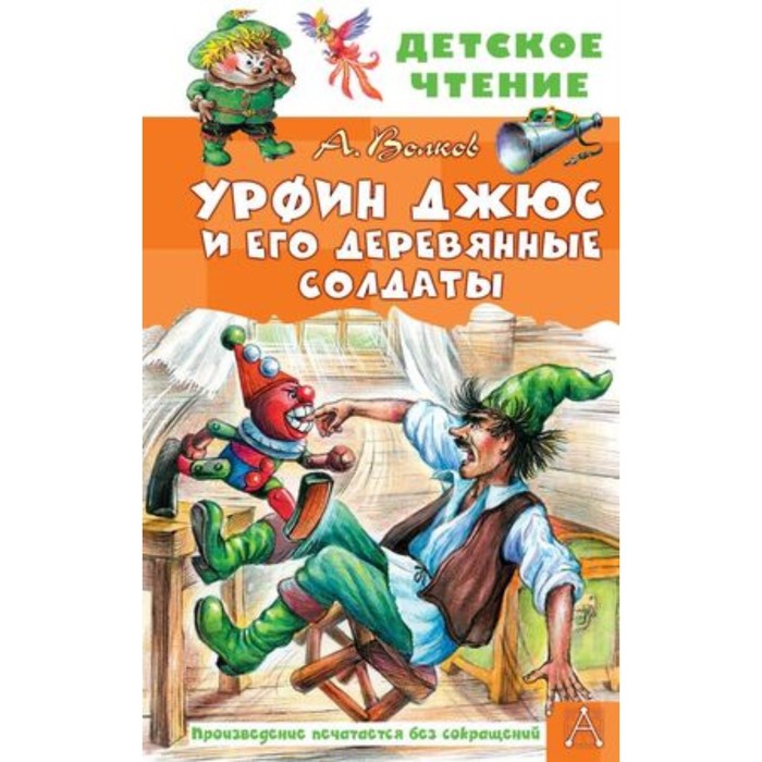 Урфин Джюс и его деревянные солдаты. Волков А.М. антон долин премьеры кухня последняя битва урфин джюс и его деревянные солдаты