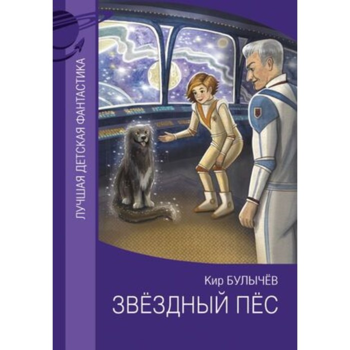 

Звездный пес. Булычёв К.