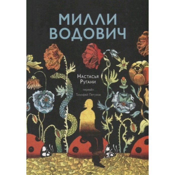

Милли Водович. Ругани Н.