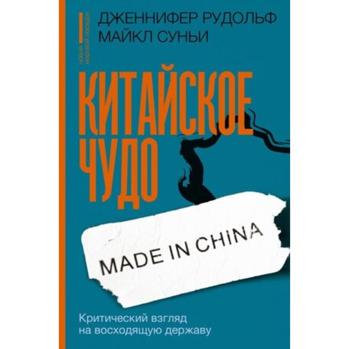 

Китайское чудо. Критический взгляд на восходящую державу. Дженнифер Р.