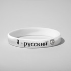 Силиконовый браслет "Я - русский", цвет чёрно-белый