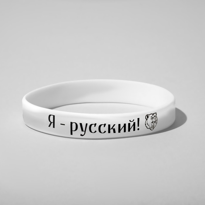 Силиконовый браслет «Я - русский», цвет чёрно-белый, 20 см