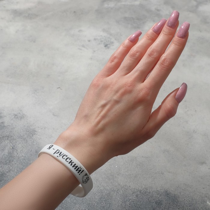 фото Силиконовый браслет "я - русский", цвет чёрно-белый, 20 см