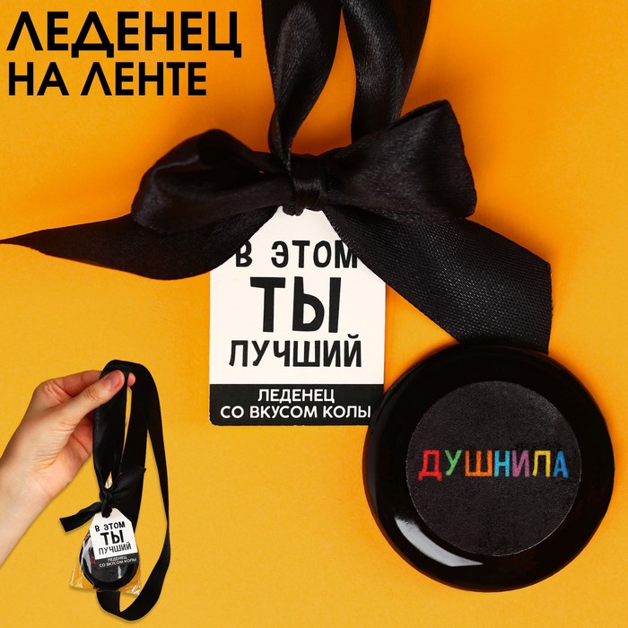 

Леденец с печатью, на ленте «Ты в этом лучший», вкус: кола, 25 г.