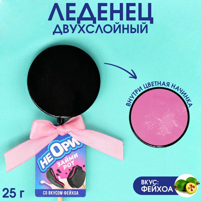 Леденец «Не ори» двухслойный на палочке, вкус: фейхоа 25 г. леденец девочка или мальчик двухслойный на палочке вкус йогурт 25 г