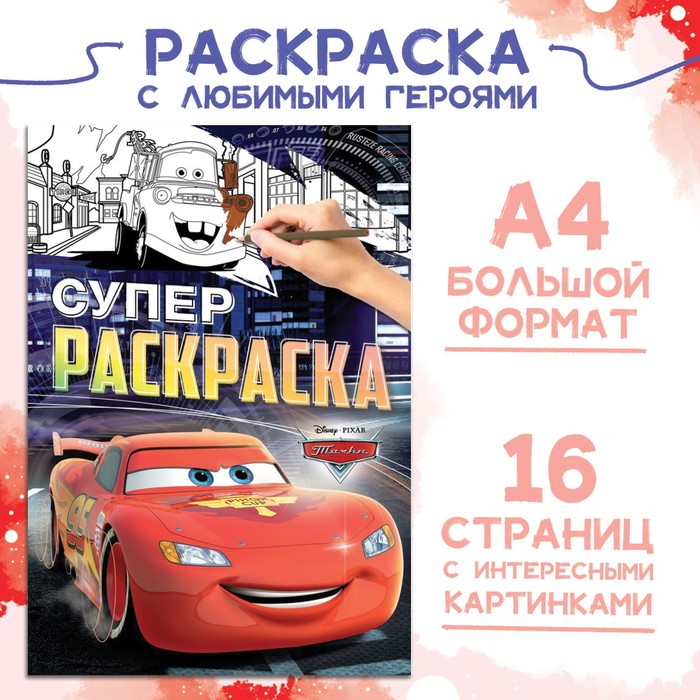 

Раскраска, А4, 16 стр., Тачки