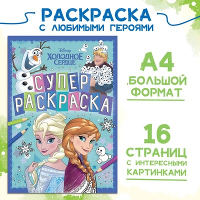 Раскраска, А4, 16 стр-, Холодное сердце