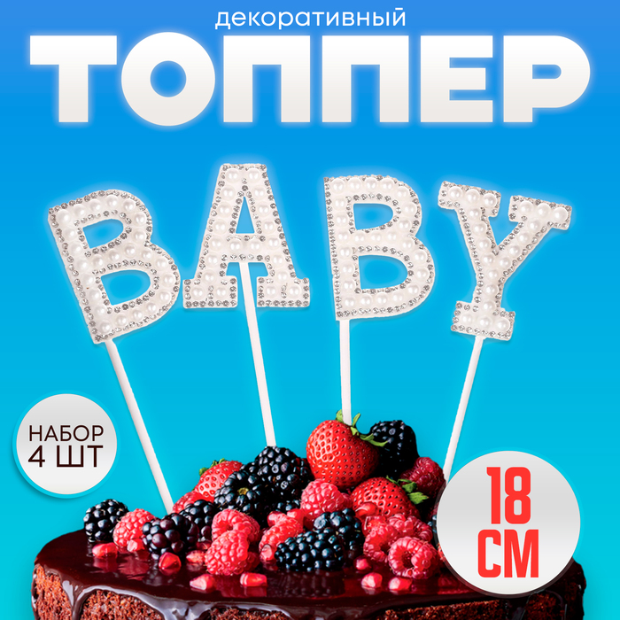 

Топпер «Малыш», в наборе 4 шт., цвет белый