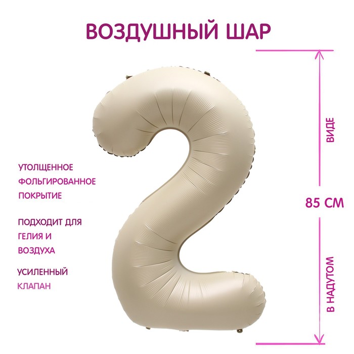 

Шар фольгированный 40" Цифра 2, цвет «Взбитые сливки»