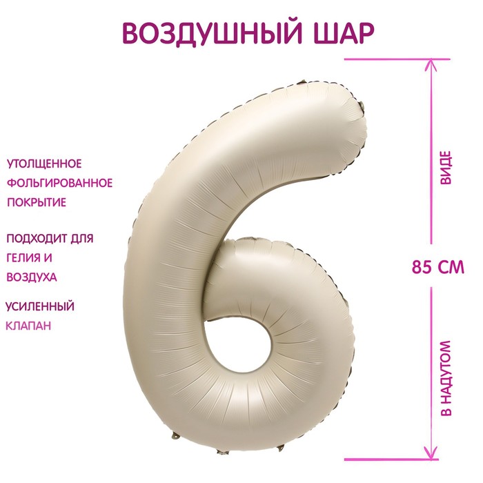 

Шар фольгированный 40" Цифра 6, цвет «Взбитые сливки»