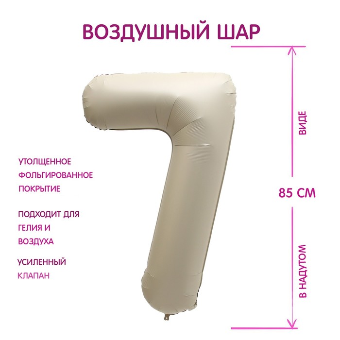 

Шар фольгированный 40" Цифра 7, цвет «Взбитые сливки»