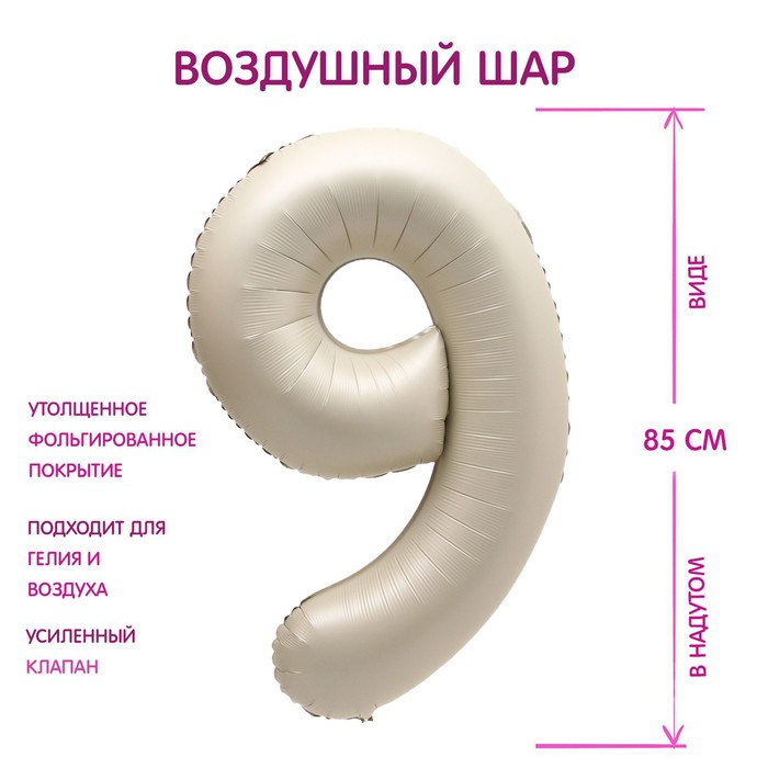 

Шар фольгированный 40" Цифра 9, цвет «Взбитые сливки»