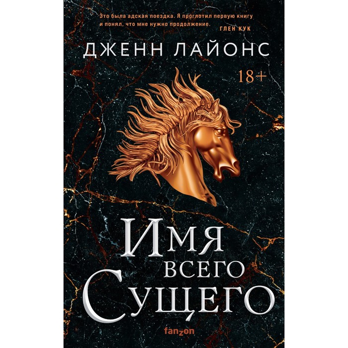 

Имя всего сущего. Лайонс Дж.