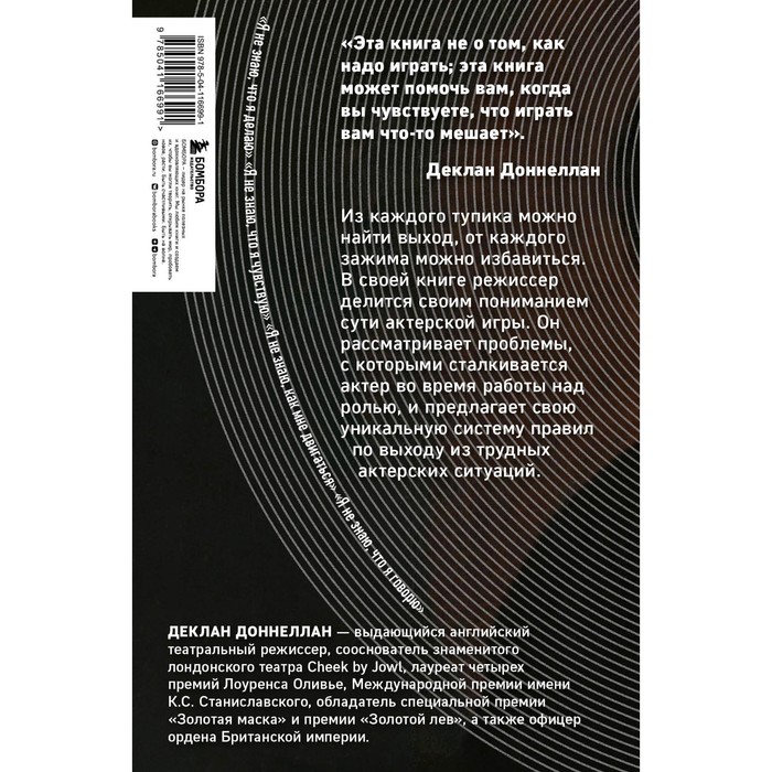 фото Актёр и мишень. как раскрыть свой талант на сцене. доннеллан д. издательство «бомбора»