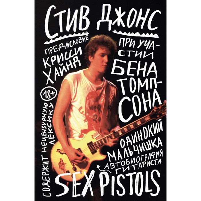 Одинокий мальчишка. Автобиография гитариста Sex Pistols. Джонс С. джонс стив одинокий мальчишка автобиография гитариста sex pistols