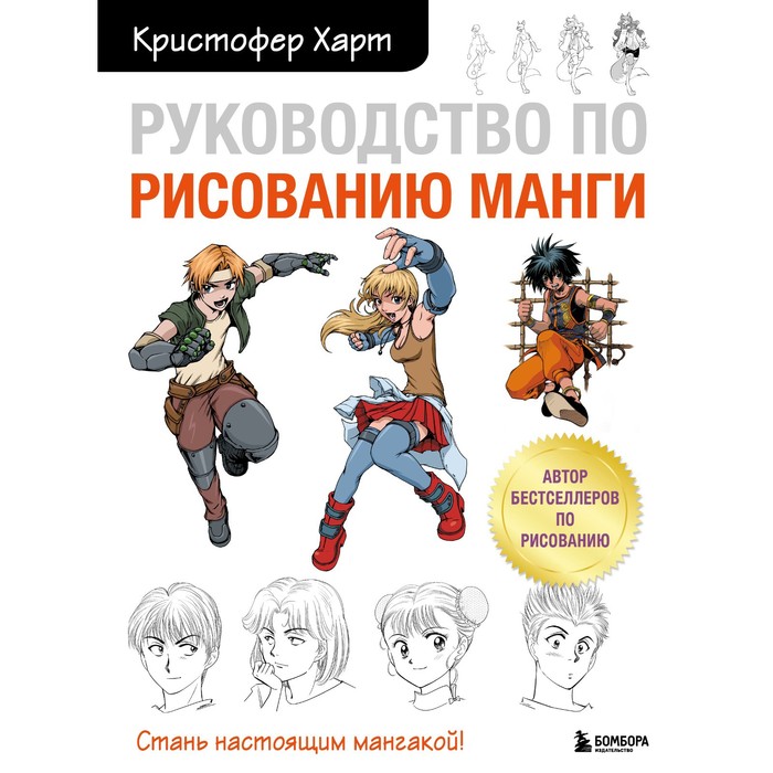 

Руководство по рисованию манги. Харт К.