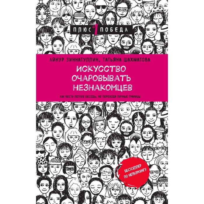 Искусство очаровывать незнакомцев. Как вести лёгкие беседы, не переходя личные границы. Зиннатуллин А.М., Шахматова Т.С.