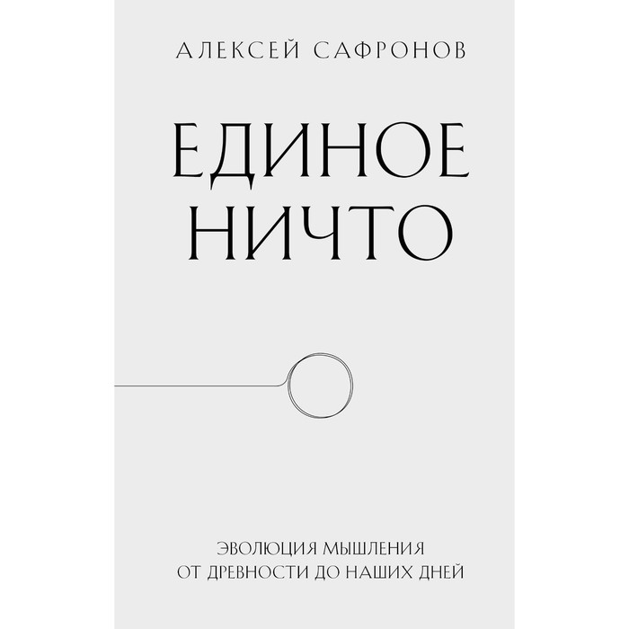 

Единое ничто. Эволюция мышления от древности до наших дней. Сафронов А.В.