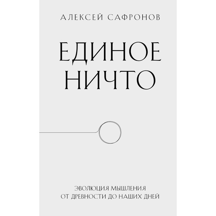 элькина мария борисовна архитектура как ее понимать эволюция зданий от неолита до наших дней Единое ничто. Эволюция мышления от древности до наших дней. Сафронов А.В.