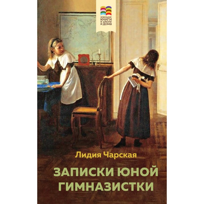 

Записки юной гимназистки. Чарская Л.А.