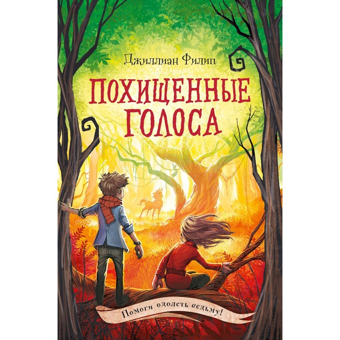 

Похищенные голоса. Книга 4. Филип Д.