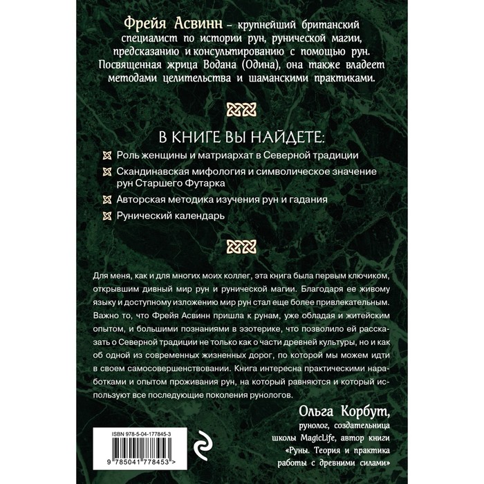 

Руны и сила женщины. Тайны северных мистерий. Асвинн Ф.