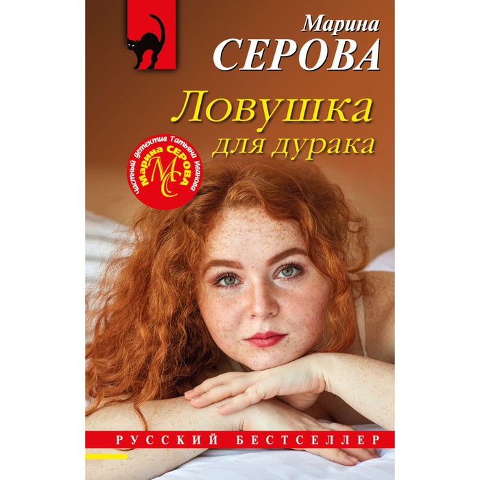 

Ловушка для дурака. Серова М.С.