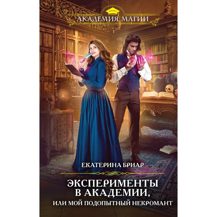 Эксперименты в академии, или Мой подопытный некромант. Бриар Е. хайд х яжмать или некромант в придачу