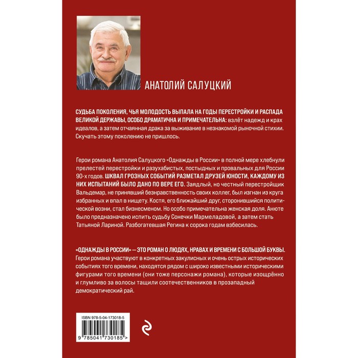 

Однажды в России. Унесенные шквалом 90-х. Салуцкий А.С.