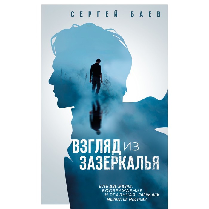 

Взгляд из зазеркалья. Баев С.А.