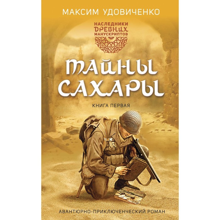 Наследники древних манускриптов. Книга 1. Тайны Сахары. Удовиченко М.М. смирнов виктор григорьевич тайны древних манускриптов великие книги великого новгорода