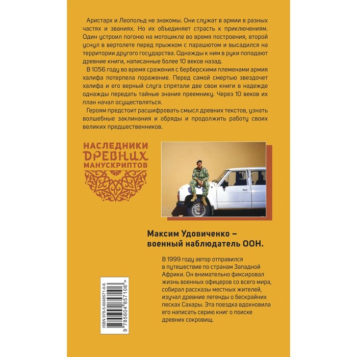 фото Наследники древних манускриптов. книга 1. тайны сахары. удовиченко м.м. эксмо