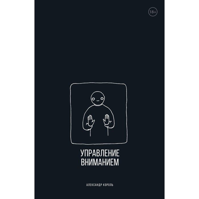 

Управление вниманием. Король А.