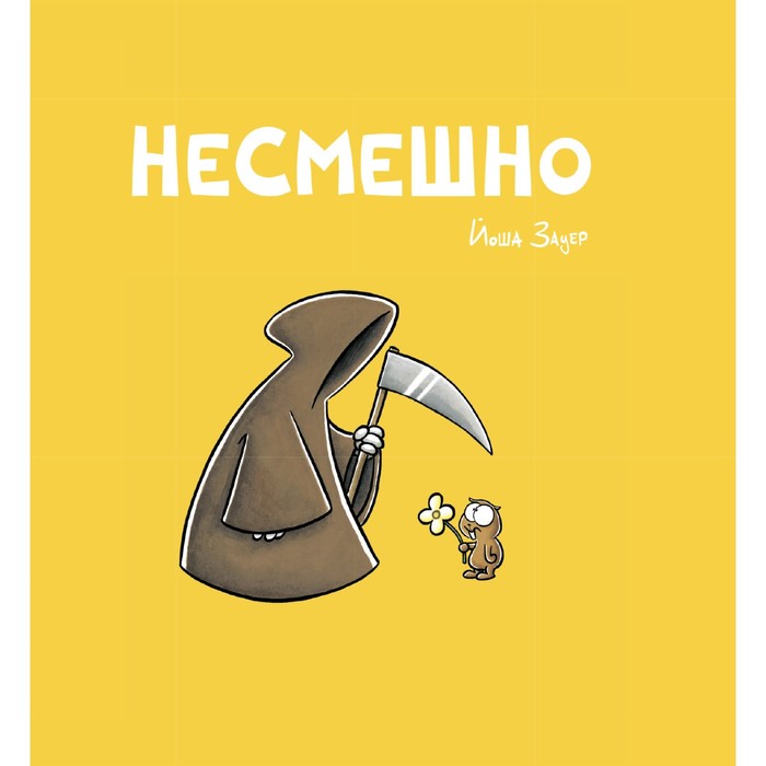 

Несмешно. Зауер Й.