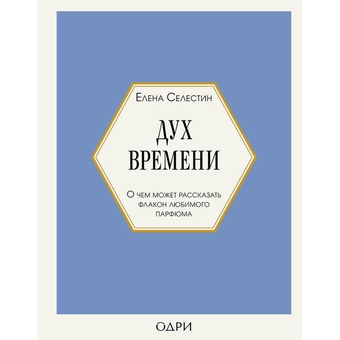 

Дух времени. О чем может рассказать флакон любимого парфюма. Селестин Е.