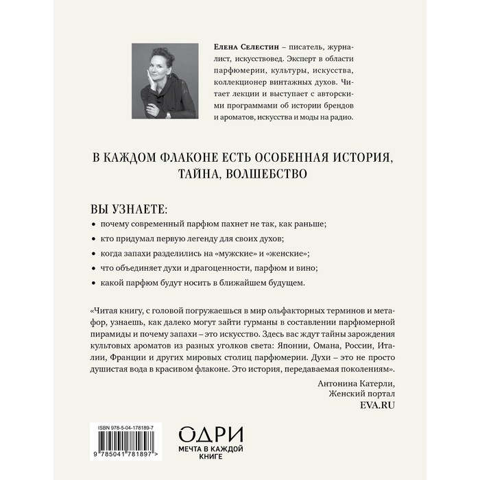 фото Дух времени. о чем может рассказать флакон любимого парфюма. селестин е. одри