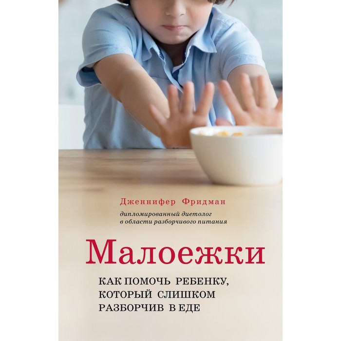 

Малоежки. Как помочь ребёнку, который слишком разборчив в еде. Фридман Д.