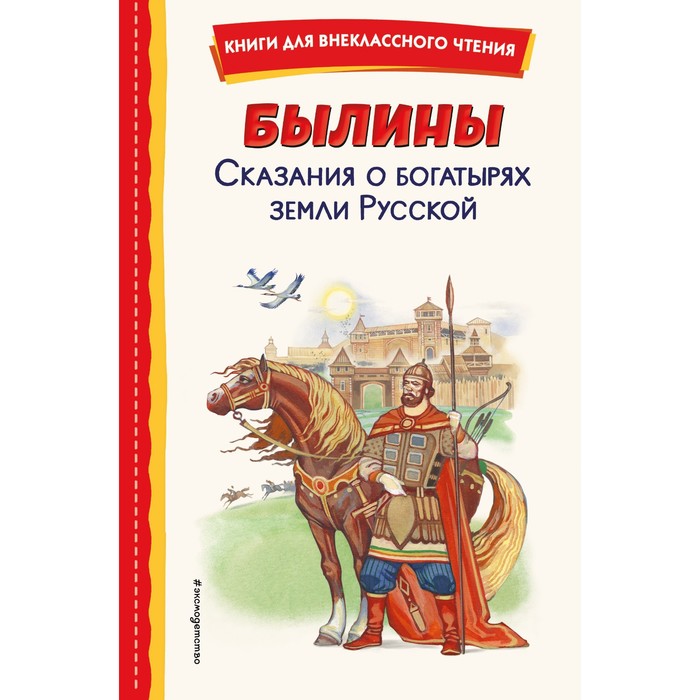 Былины. Сказания о богатырях земли Русской городецкая наталия ивановна сказания земли русской