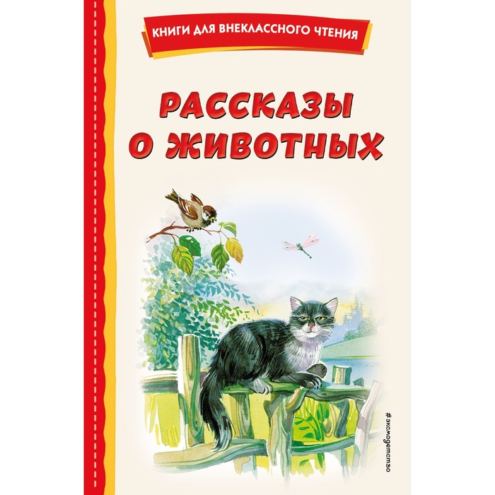 

Рассказы о животных. Скребицкий Г.А.
