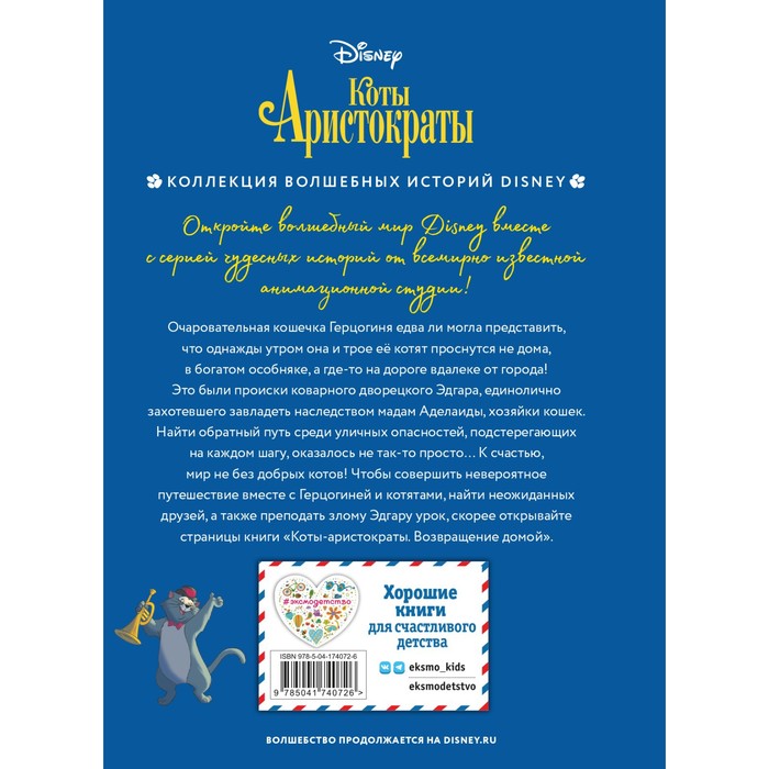 

Коты-аристократы. Возвращение домой