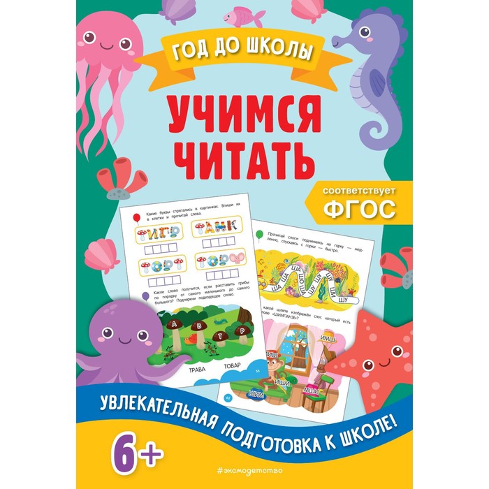 

Учимся читать. Горохова А.М., Пожилова Е.О.
