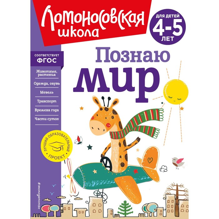 

Познаю мир. Для детей 4-5 лет. Егупова В.А.