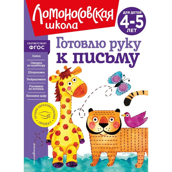 

Готовлю руку к письму. Для детей 4-5 лет. Егупова В.А.