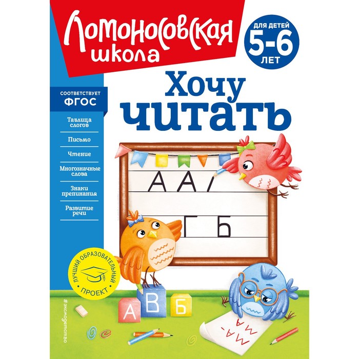 

Хочу читать. Для детей 5-6 лет. Егупова В.А.