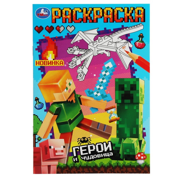 

Раскраска «Герои и чудовища», 16 страниц