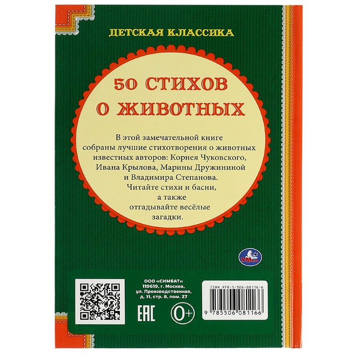 

50 стихов о животных, 96 страниц