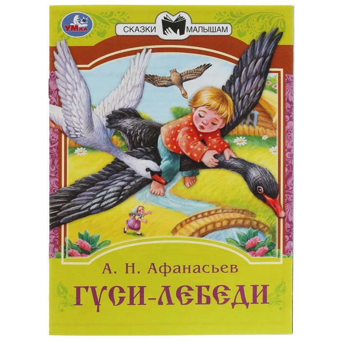 Сказки малышам «Гуси-лебеди», 16 страниц, Афанасьев А. Н. афанасьев а обраб гуси лебеди